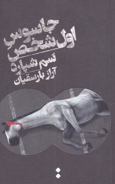 پایانه - جاسوس اول شخص