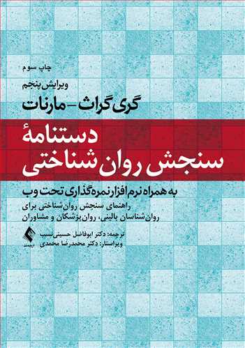 پایانه - دستنامه سنجش روانشناختی