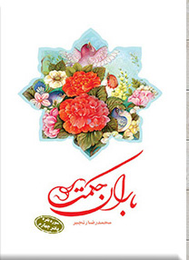 پایانه - باران حکمت: سوره بقره (دفتر چهارم)