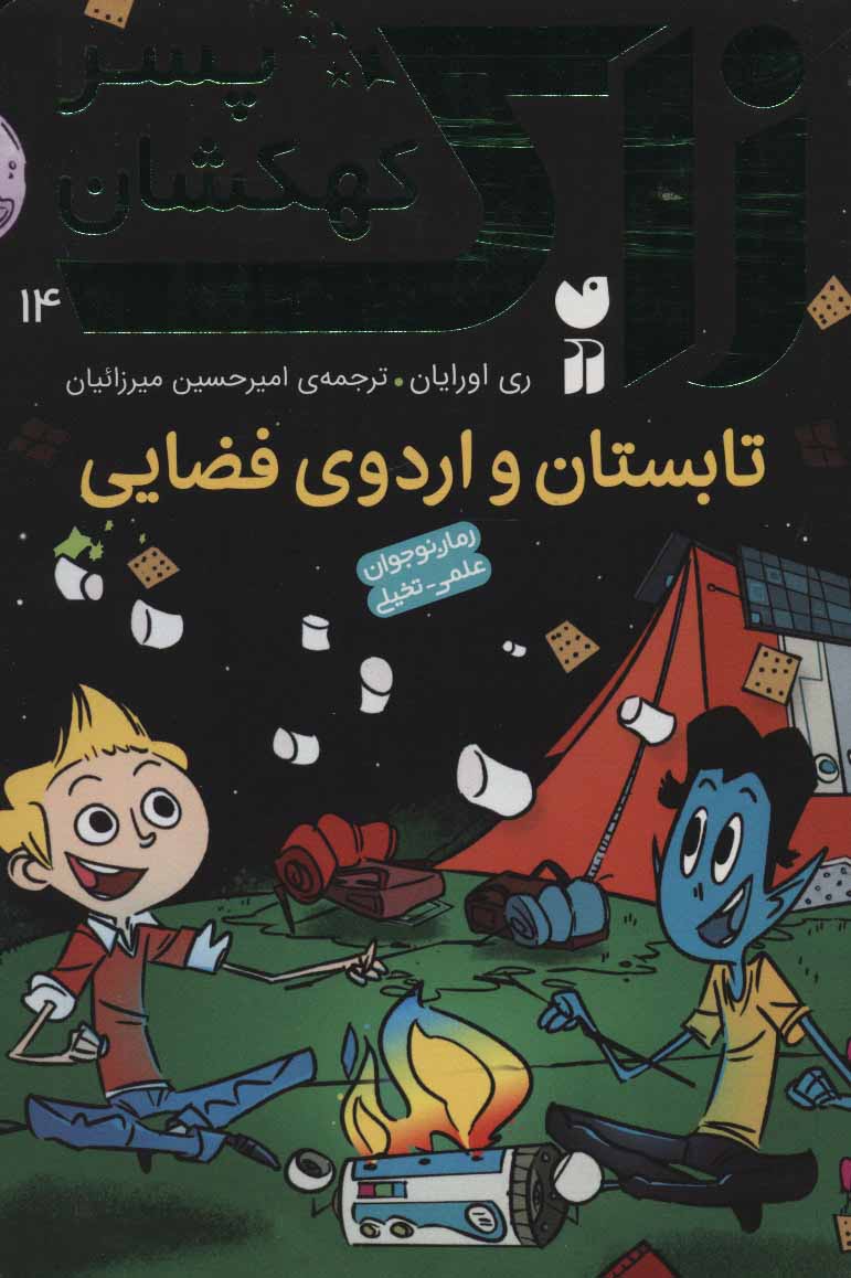 پایانه - تابستان و اردوی فضایی