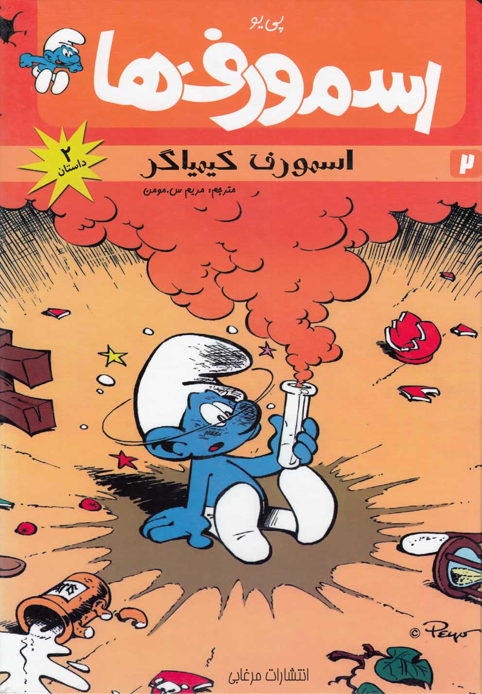 پایانه - اسمورف ها(2)