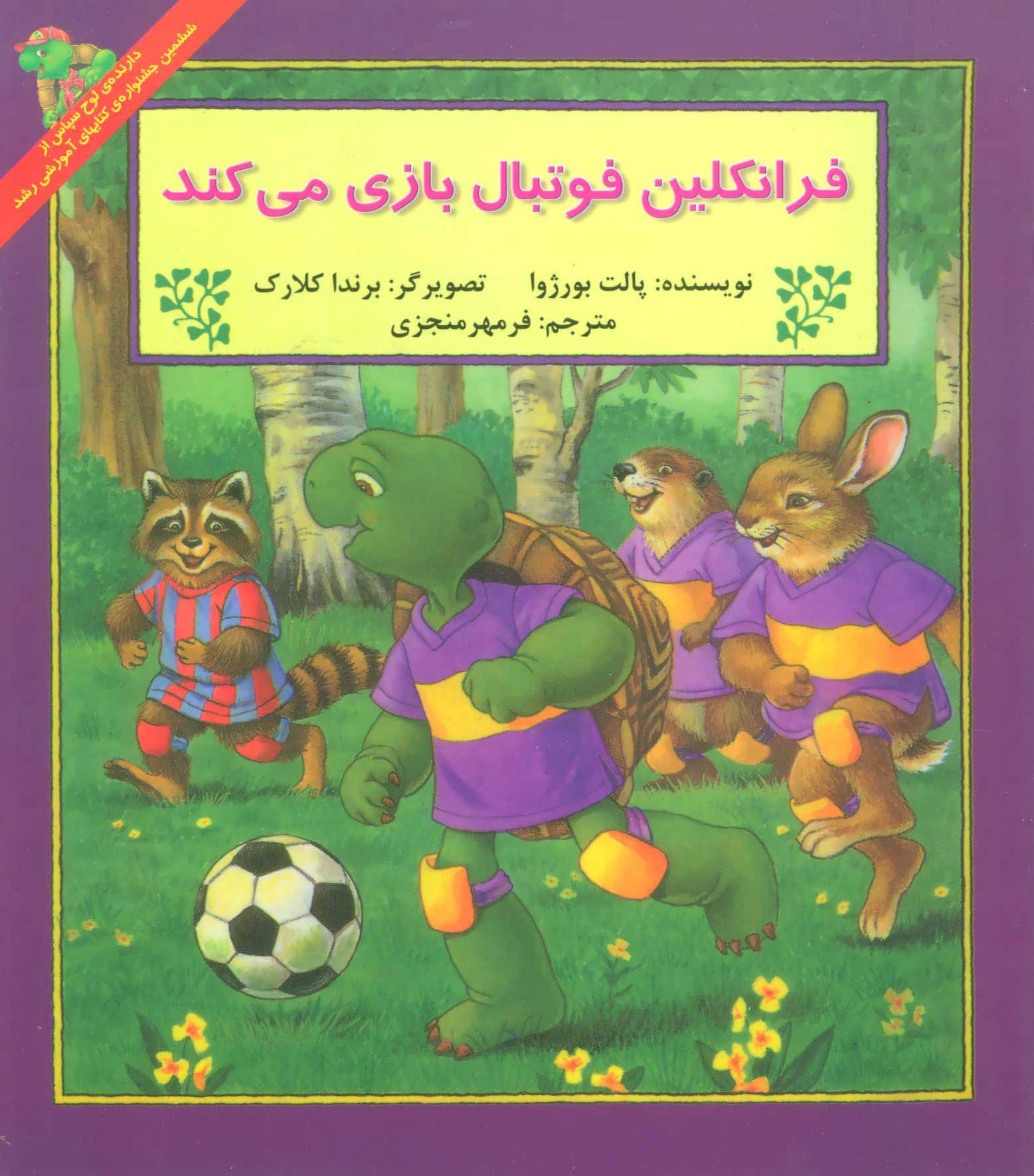 پایانه - فرانکلین فوتبال بازی می کند