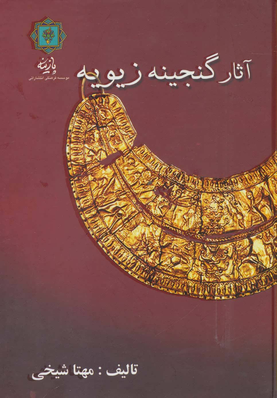 پایانه - آثار گنجینه زیویه