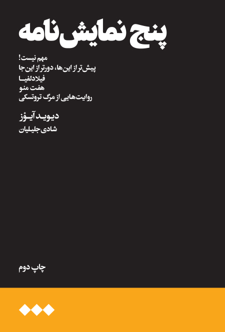 پایانه - پنج نمایش نامه