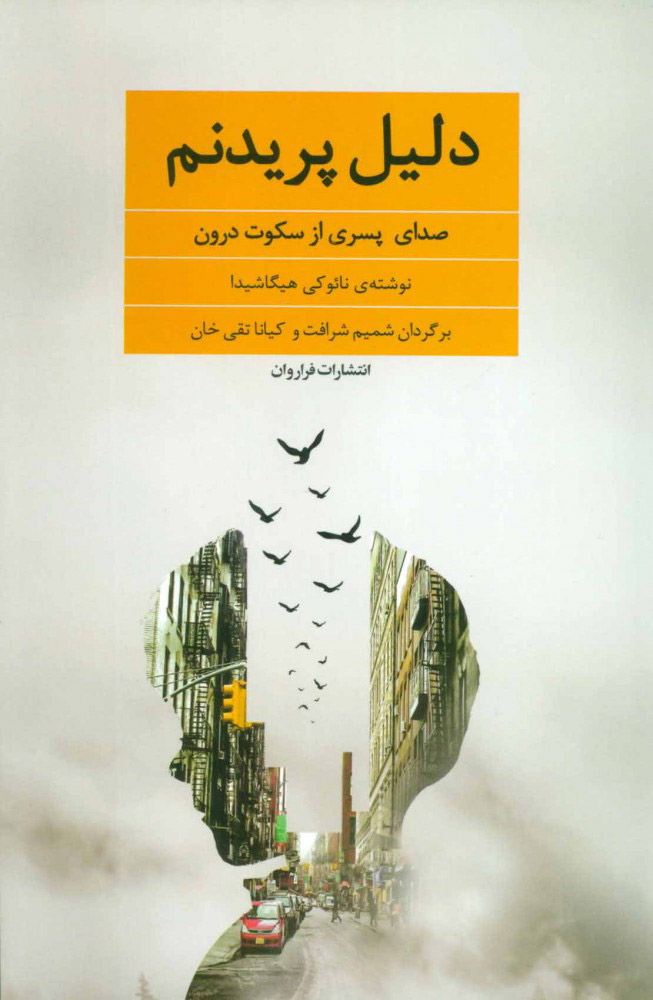 پایانه - دلیل پریدنم