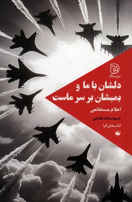 پایانه - دلشان با ما و بمبشان بر سر ماست