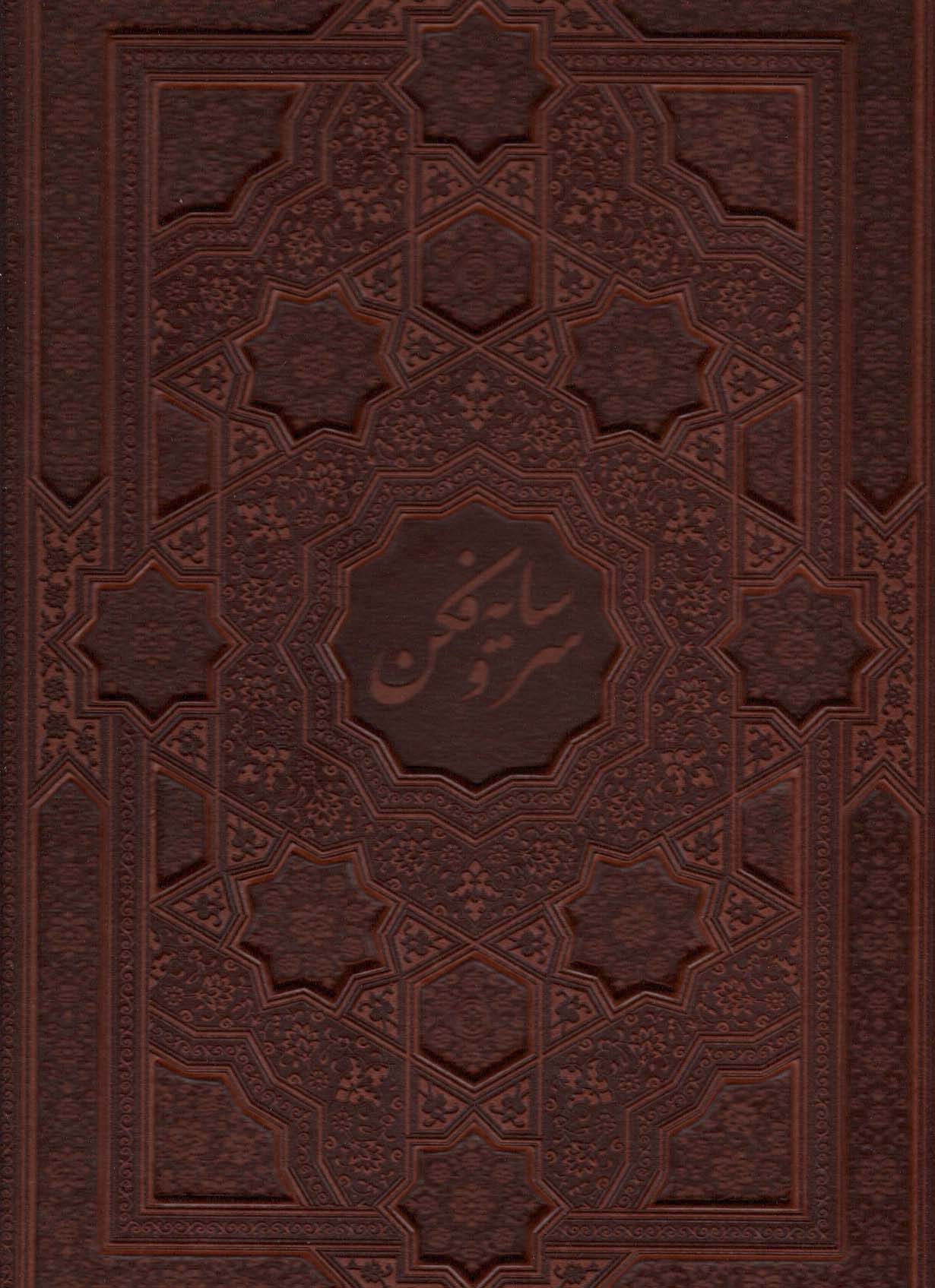 پایانه - سرو سایه فکن