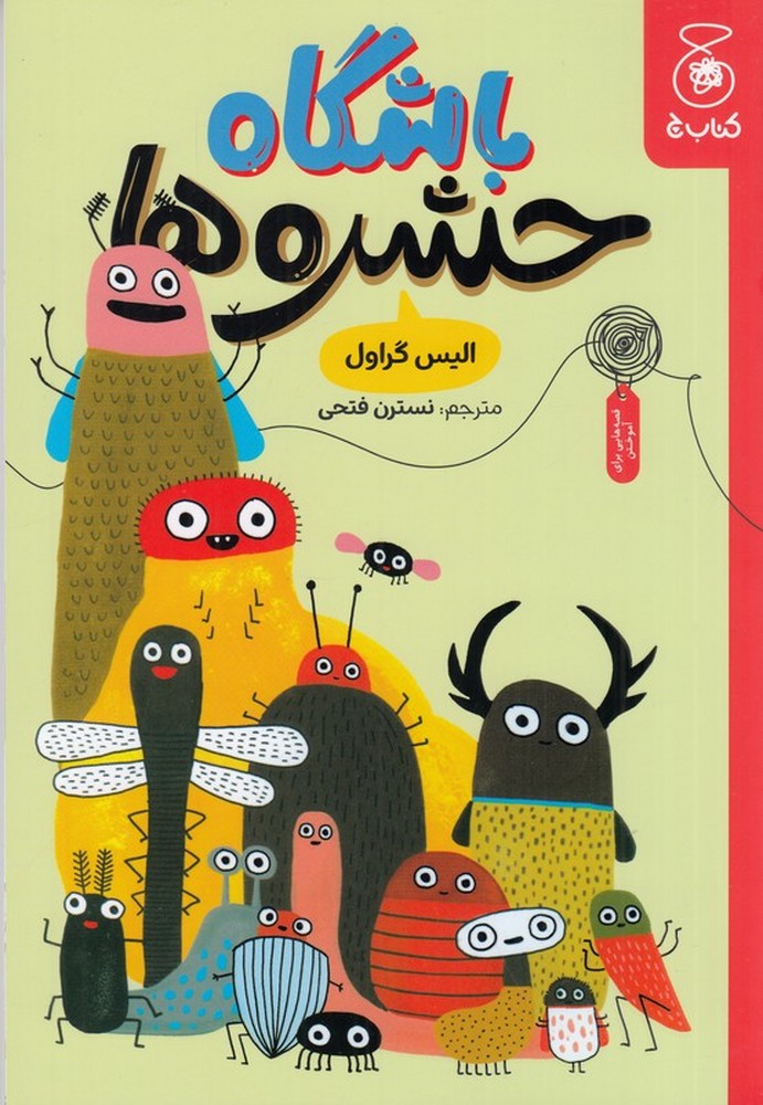 پایانه - باشگاه حشره ها