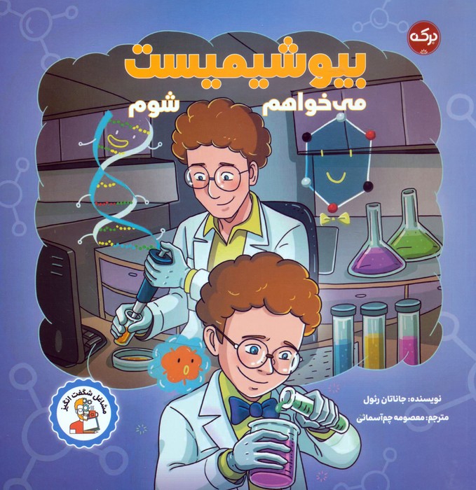 پایانه - می خواهم بیوشیمیست شوم