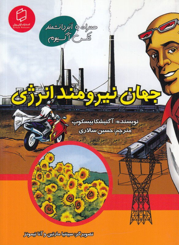 پایانه - جهان نیرومند انرژی