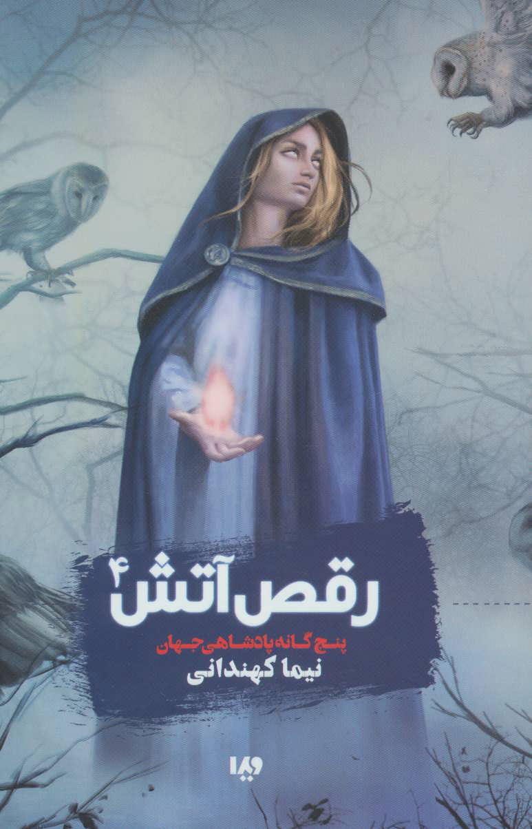 پایانه - رقص آتش