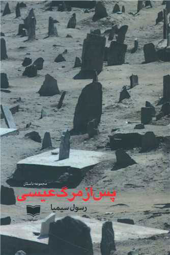 پایانه - پس از مرگ عیسی