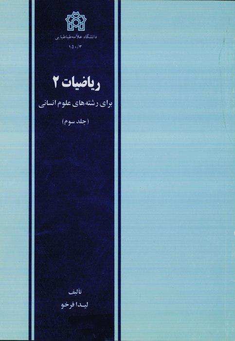 پایانه - ریاضیات 2 (جلد سوم)