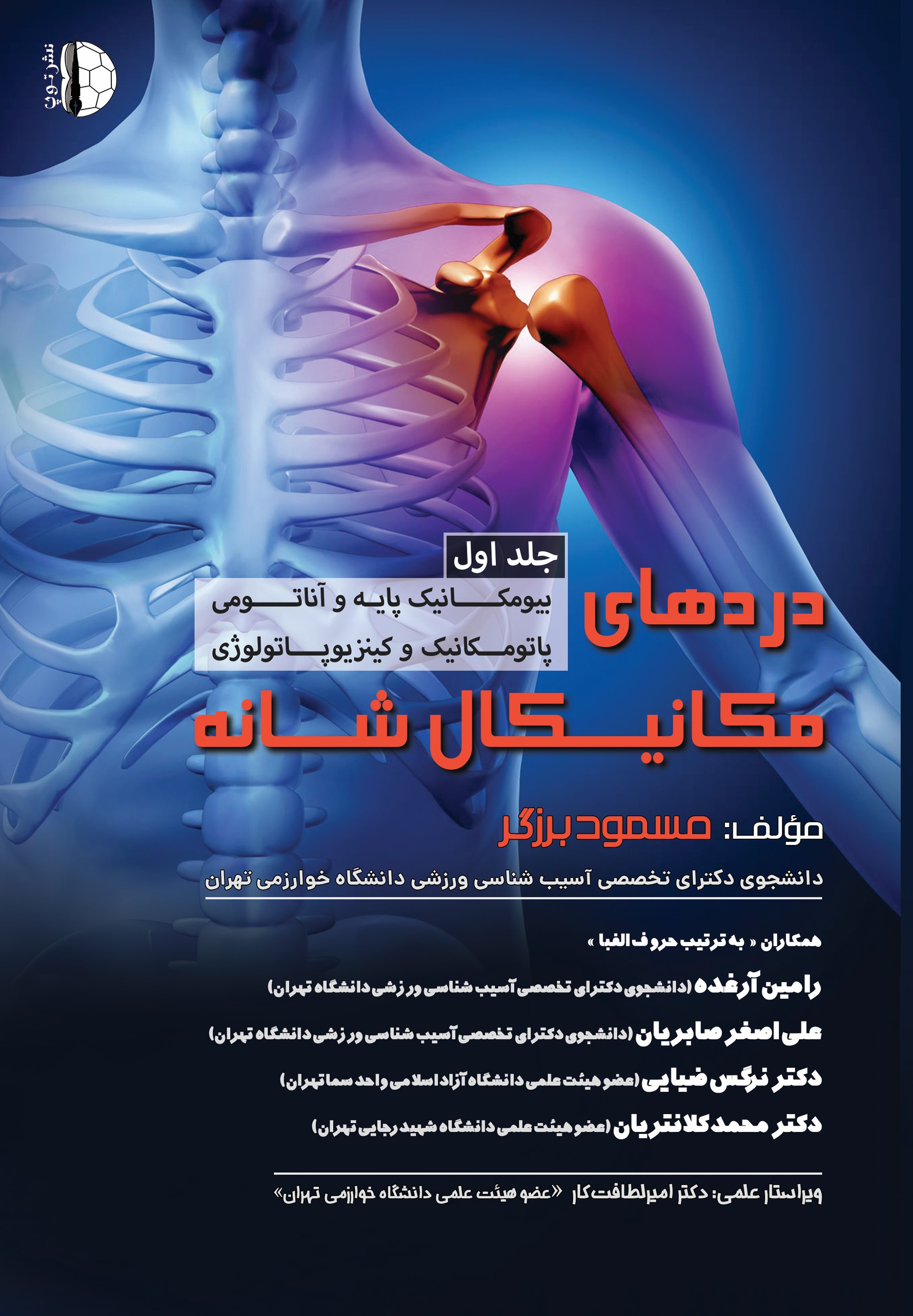 پایانه - دردهای مکانیکال شانه (جلد اول)