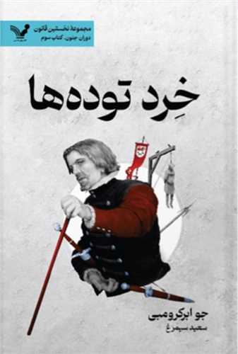 پایانه - خرد توده ها