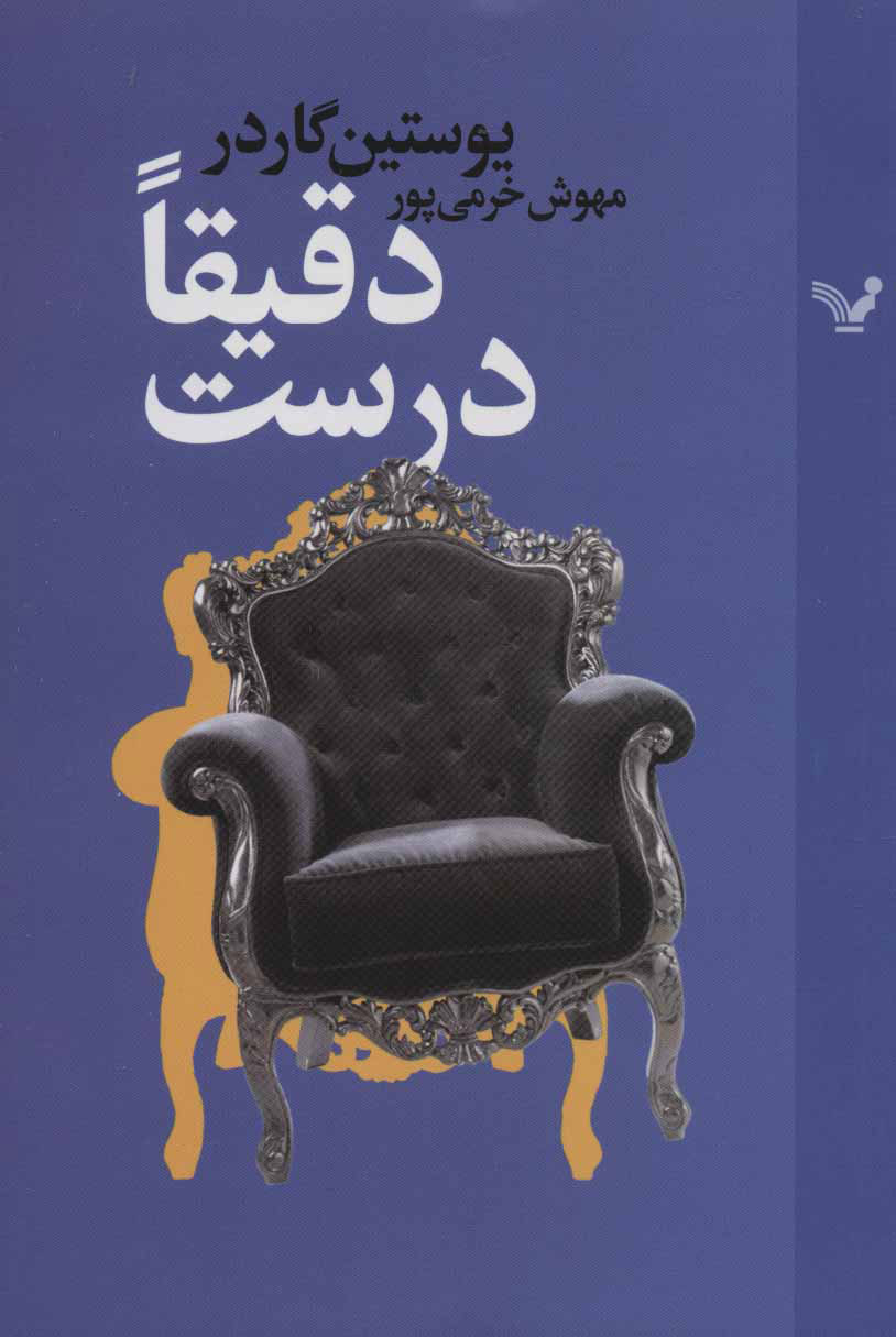 پایانه - دقیقا درست