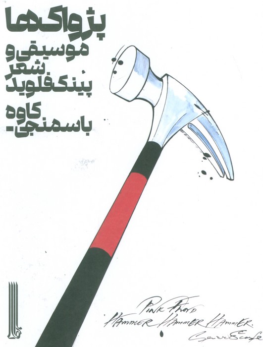 پایانه - پژواک ها