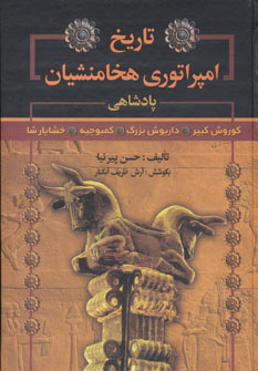 پایانه - تاریخ امپراتوری هخامنشیان