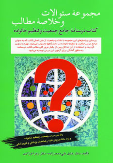 پایانه - مجموعه سوالات و خلاصه مطالب درسنامه جامع جمعیت و تنظیم خانواده