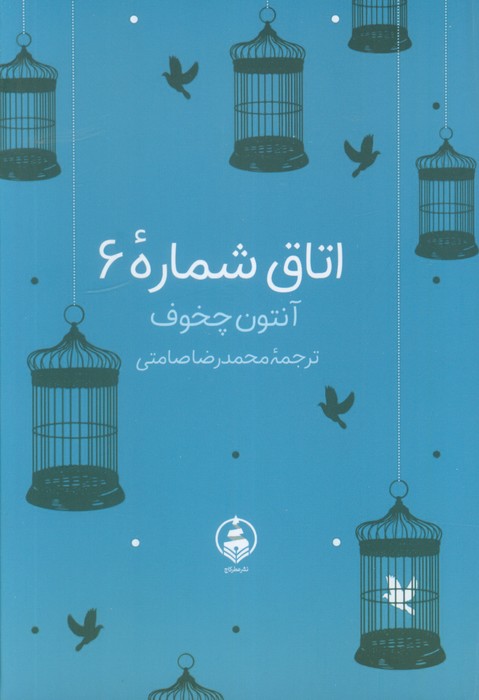 پایانه - اتاق شماره 6