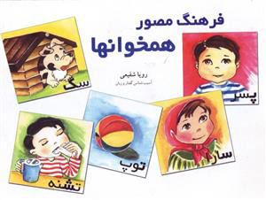 پایانه - فرهنگ مصور همخوانها