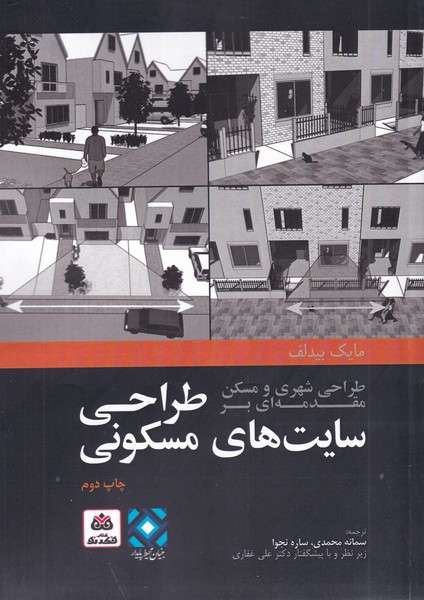 پایانه - طراحی شهری و مسکن مقدمه ای بر طراحی سایت های مسکونی
