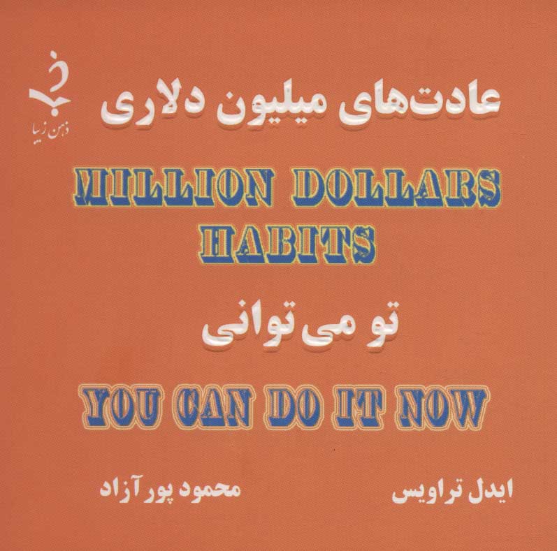 پایانه - عادت های میلیون دلاری