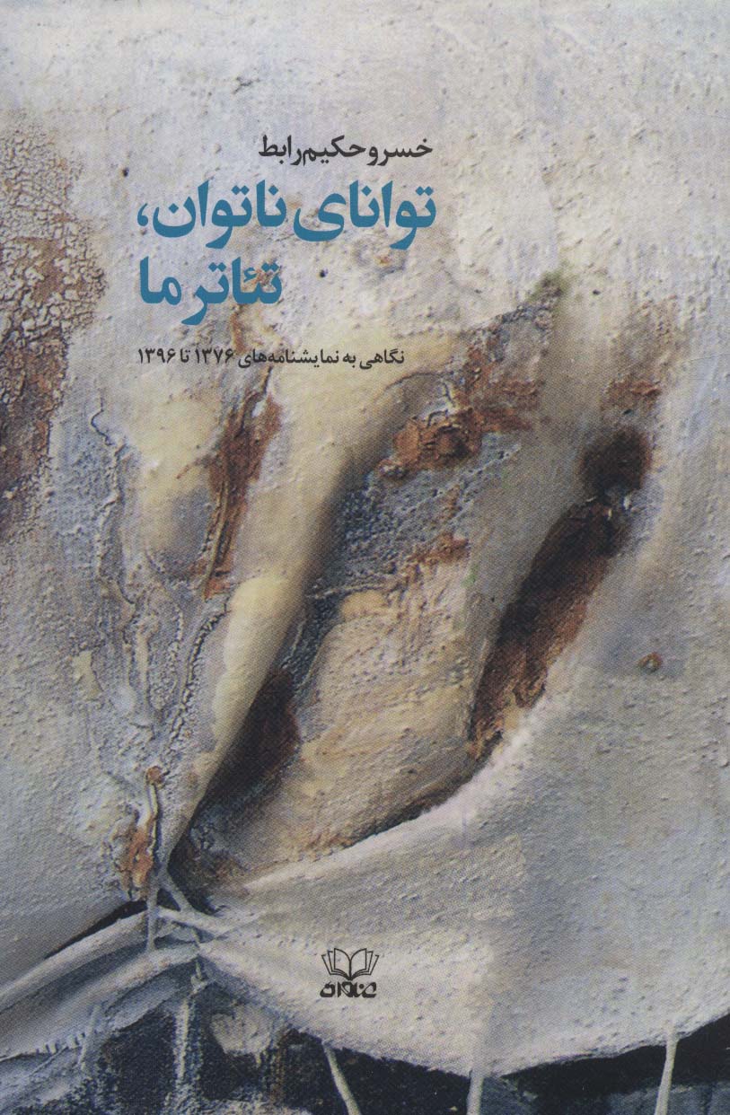 پایانه - توانای ناتوان، تئاتر ما