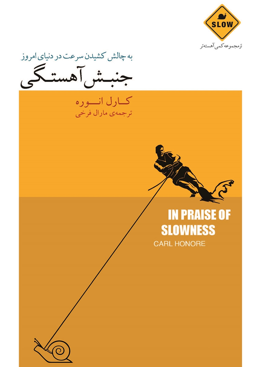 پایانه - جنبش آهستگی