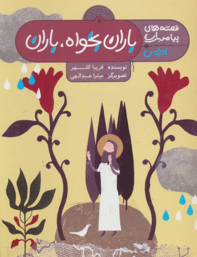 پایانه - باران بخواه،باران