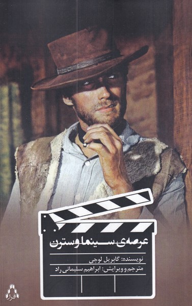 پایانه - عرصه سینما وسترن