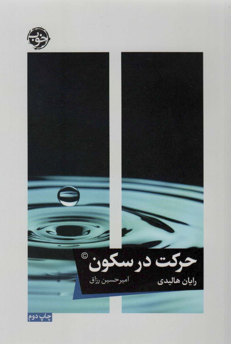 پایانه - حرکت در سکون