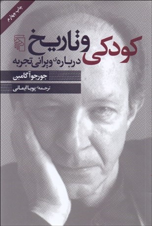 پایانه - کودکی و تاریخ