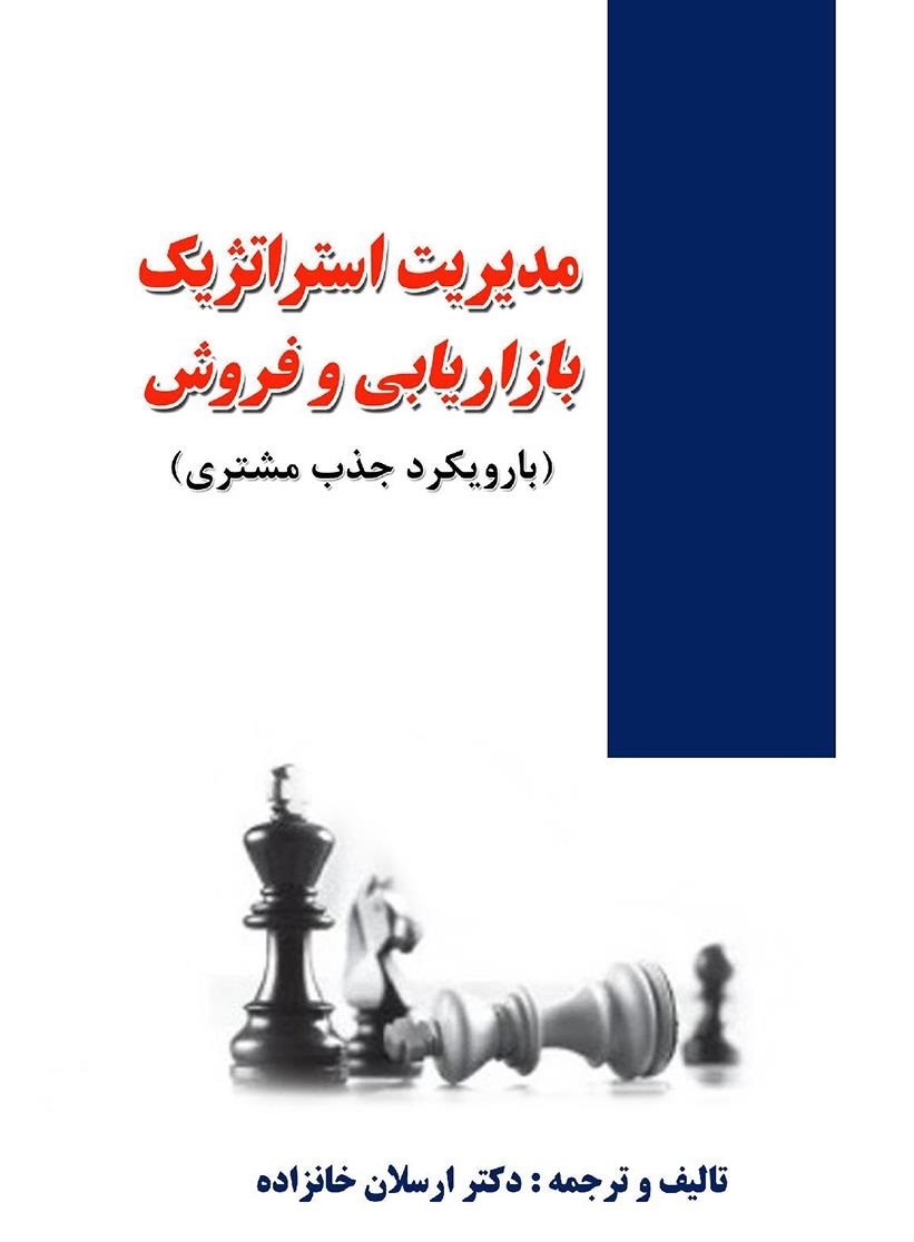 پایانه - مدیریت استراتژیک بازاریابی و فروش