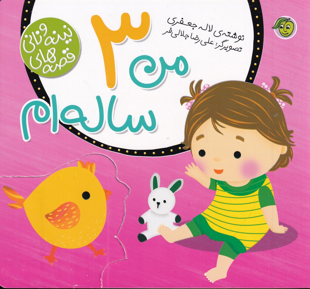 پایانه - من 3 ساله ام