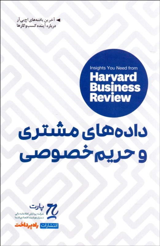 پایانه - داده های مشتری و حریم خصوصی