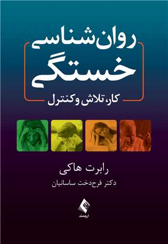 پایانه - روان شناسی خستگی