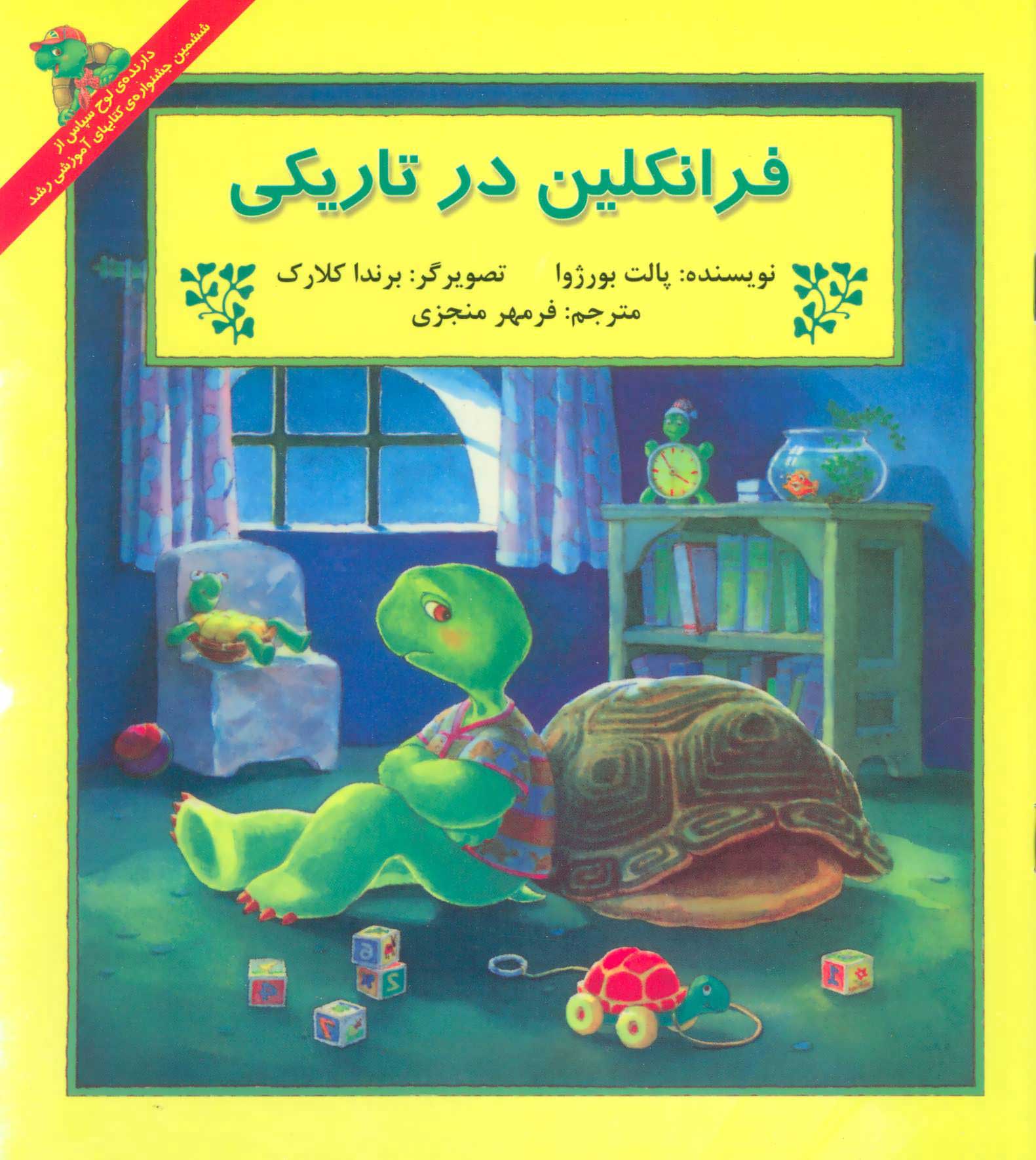 پایانه - فرانکلین در تاریکی