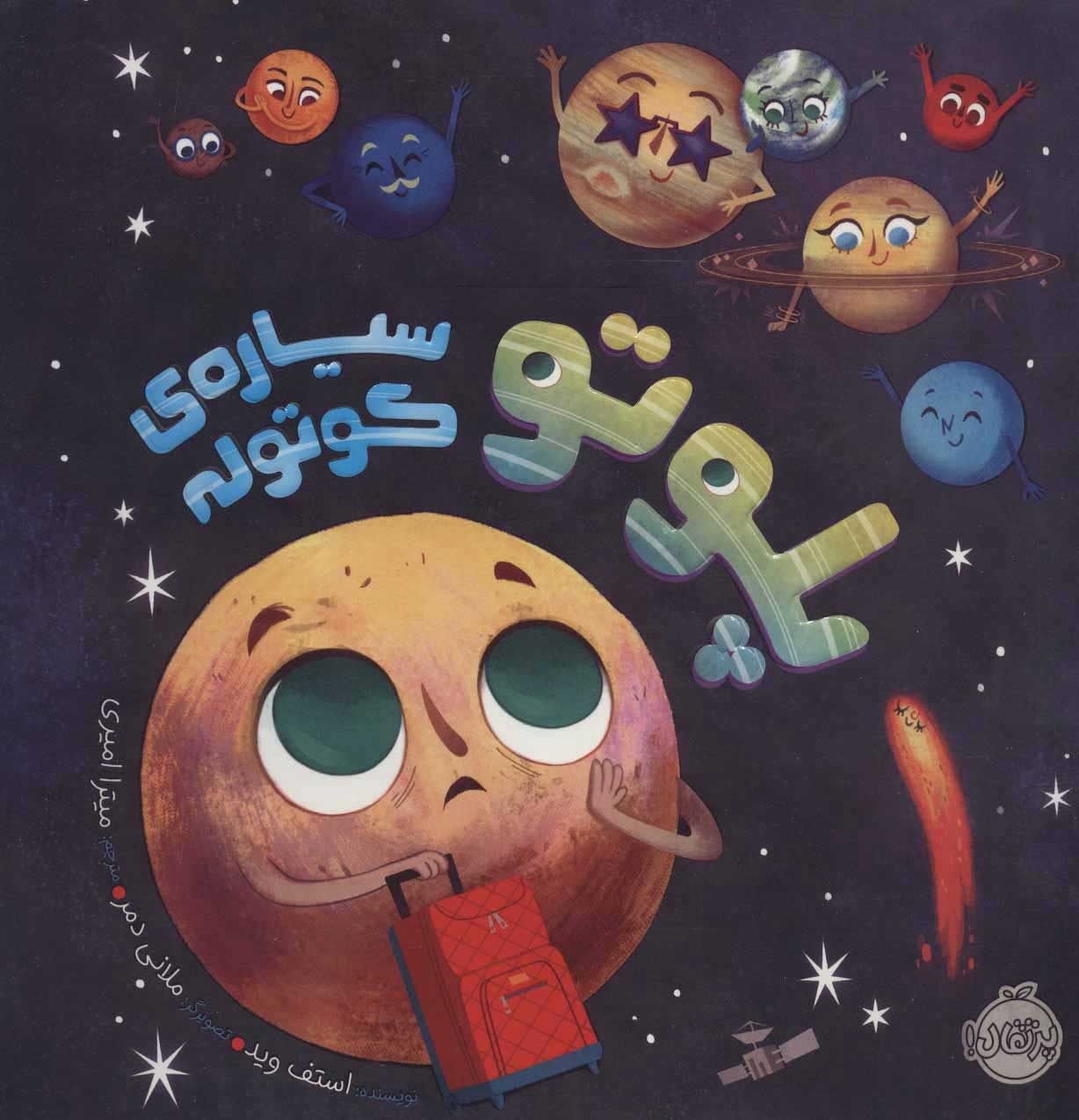 پایانه - پلوتو سیاره ی کوتوله