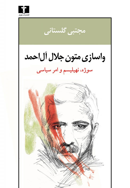 پایانه - واسازی متون جلال آل احمد