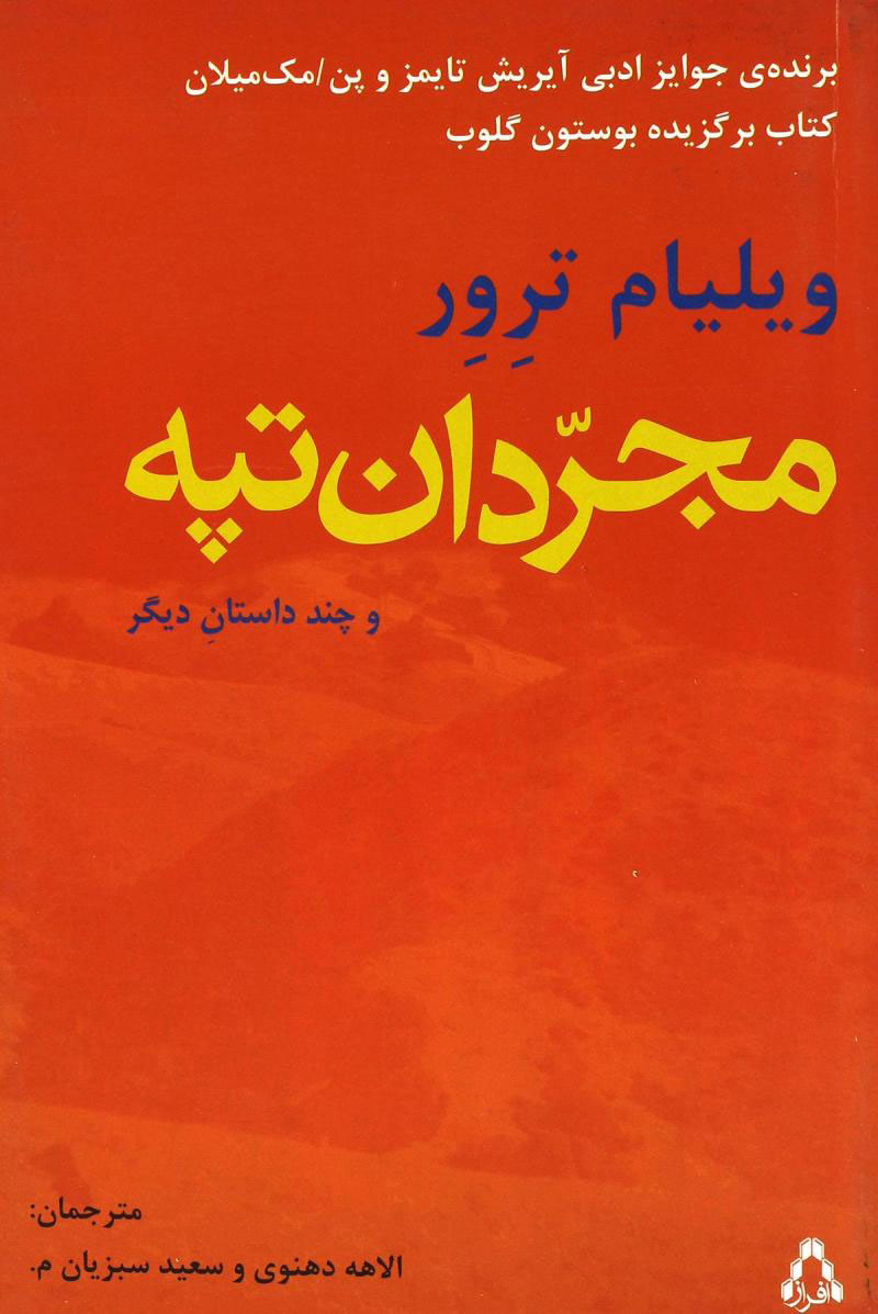 پایانه - مجردان تپه و چند داستان دیگر