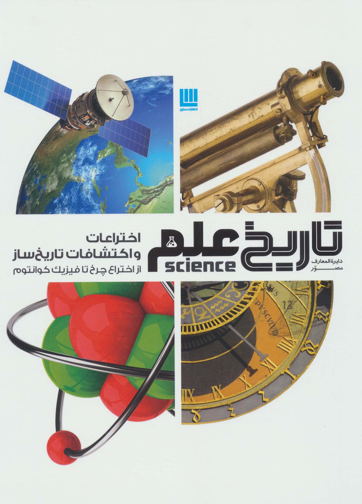 پایانه - اختراعات و اکتشافات تاریخ ساز