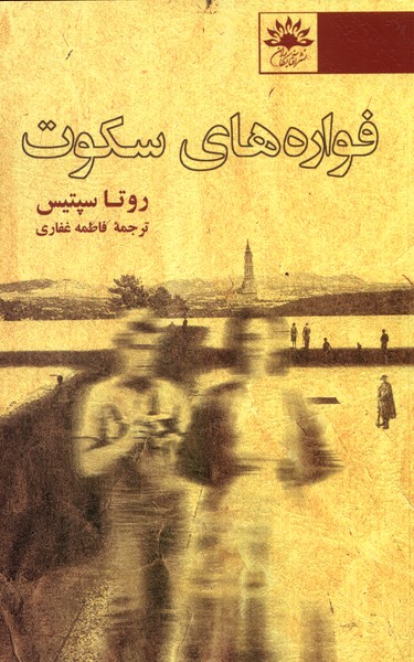 پایانه - فواره های سکوت