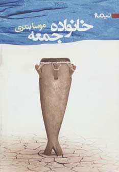 پایانه - خانواده جمعه