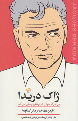 پایانه - ژاک دریدا