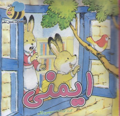 پایانه - ایمنی