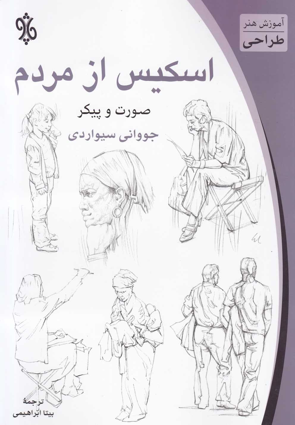 پایانه - اسکیس از مردم