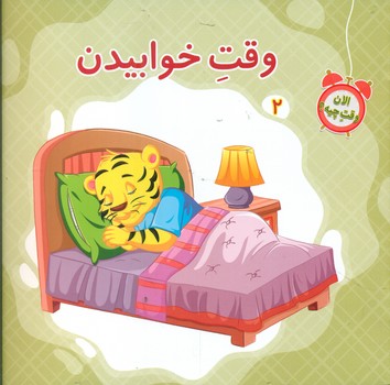 پایانه - وقت خوابیدن