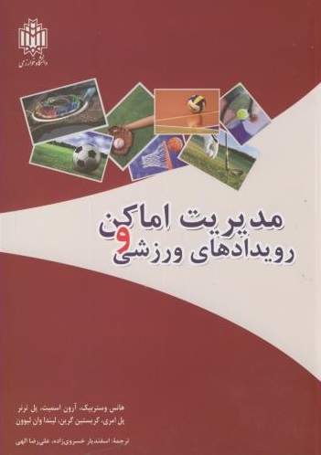 پایانه - مدیریت اماکن و رویدادهای ورزشی