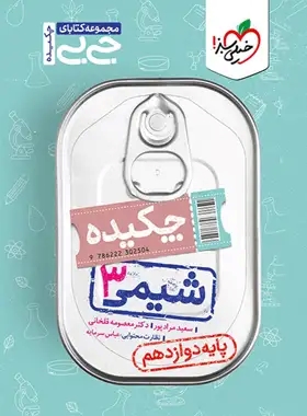 پایانه - جیبی چکیده شیمی دوازدهم